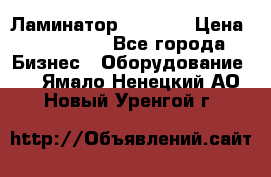 Ламинатор FY-1350 › Цена ­ 175 000 - Все города Бизнес » Оборудование   . Ямало-Ненецкий АО,Новый Уренгой г.